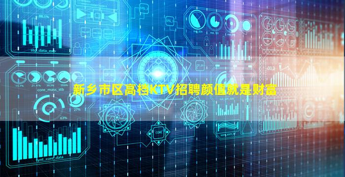 新乡市区高档KTV招聘颜值就是财富